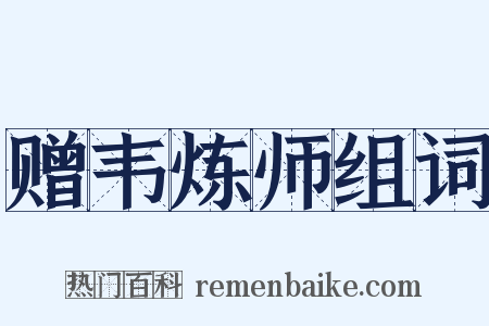 赠韦炼师组词是什么意思的图片